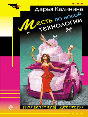 cover image of Месть по новой технологии